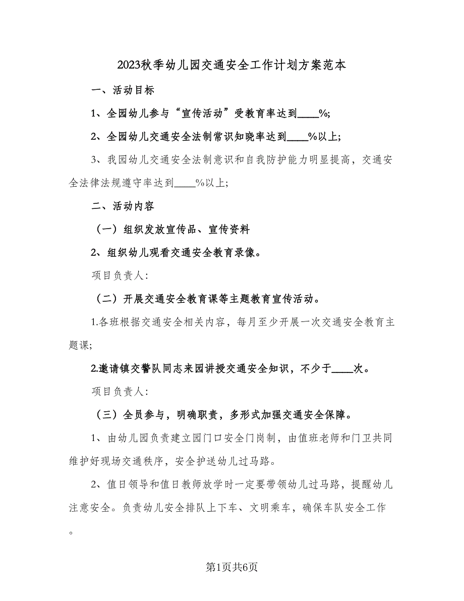 2023秋季幼儿园交通安全工作计划方案范本（3篇）.doc_第1页