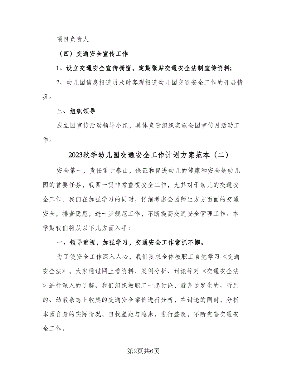 2023秋季幼儿园交通安全工作计划方案范本（3篇）.doc_第2页