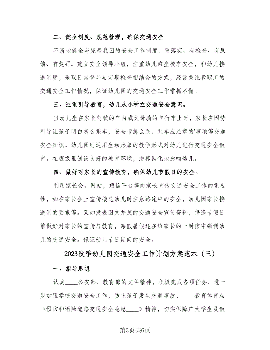 2023秋季幼儿园交通安全工作计划方案范本（3篇）.doc_第3页