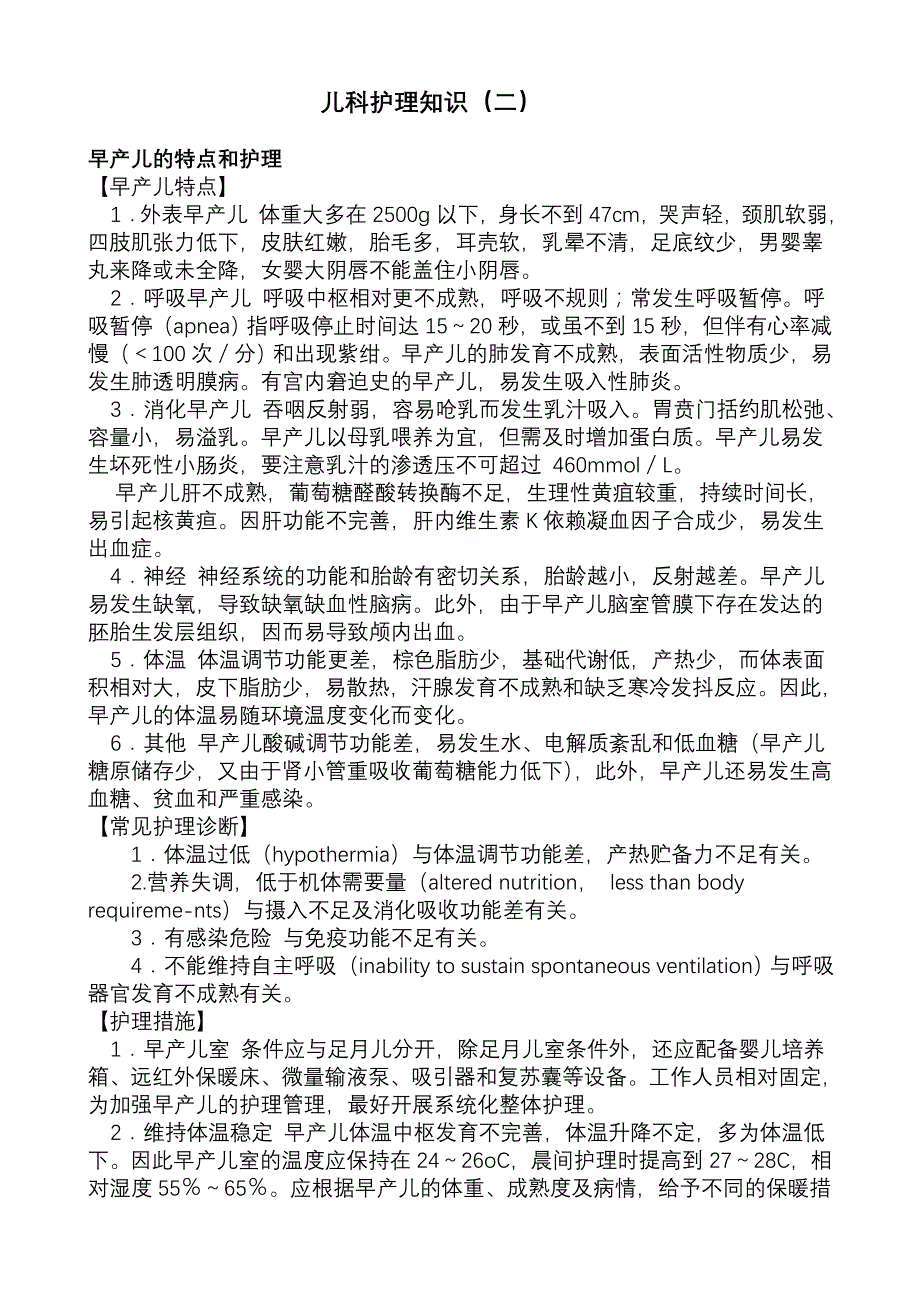 儿科护理2(biji).doc_第1页