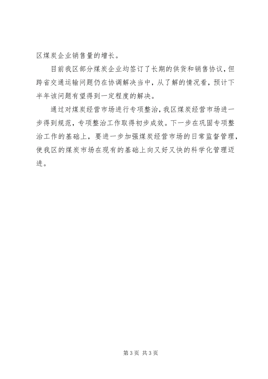 2023年工信局煤炭经营治理总结.docx_第3页