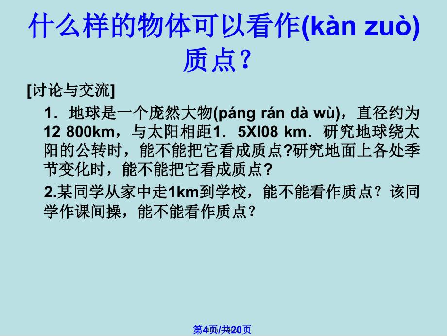 物理11质点参考系和坐标系课件新人教版必修学习教案_第4页