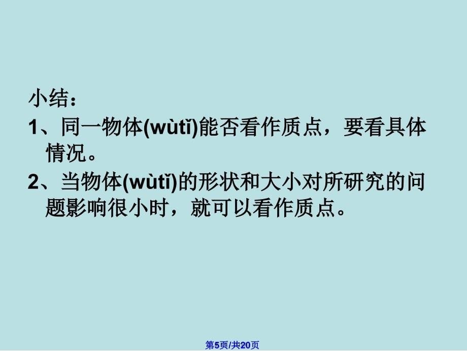 物理11质点参考系和坐标系课件新人教版必修学习教案_第5页