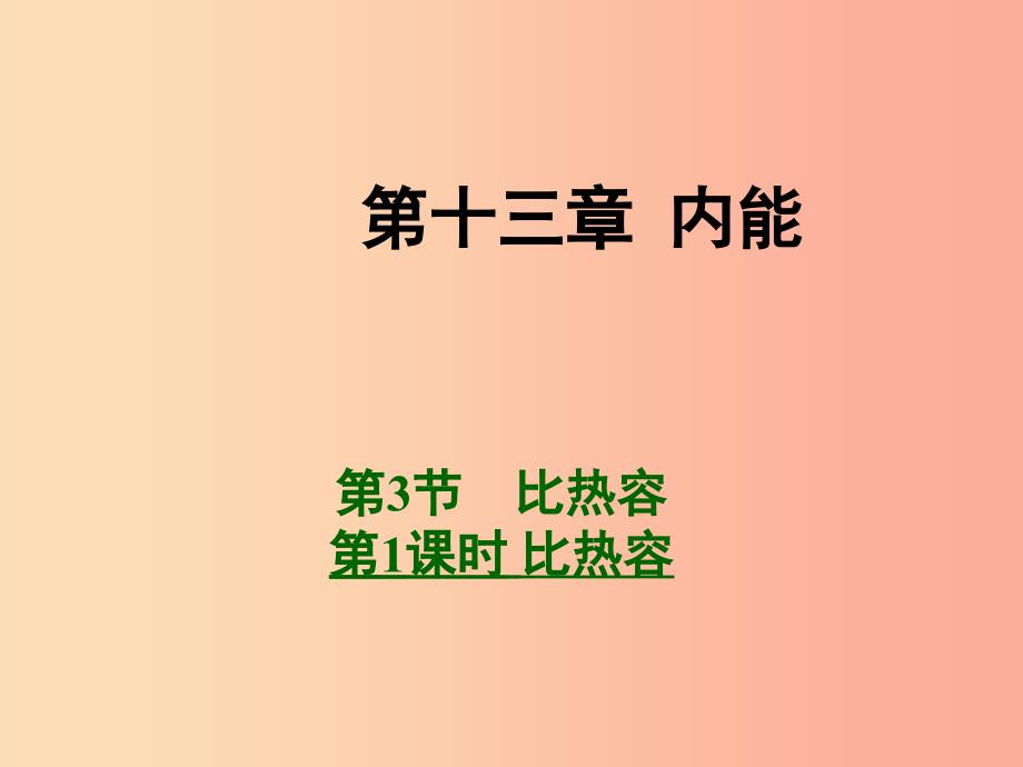 九年级物理全册 13.3 比热容 第1课时 比热容课件 新人教版.ppt_第1页