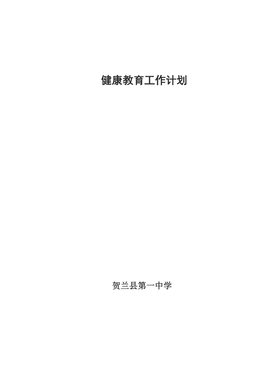 健康教育工作计划.docx_第4页