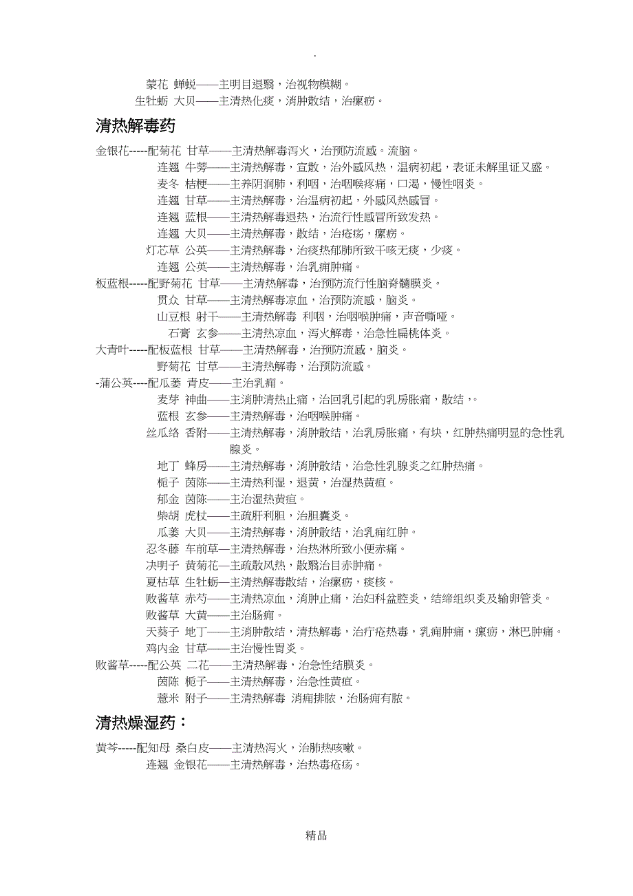 常用中药配伍及功效_第4页