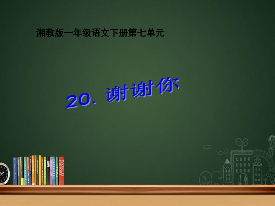 一年级语文下册谢谢你课件湘教版课件_第1页