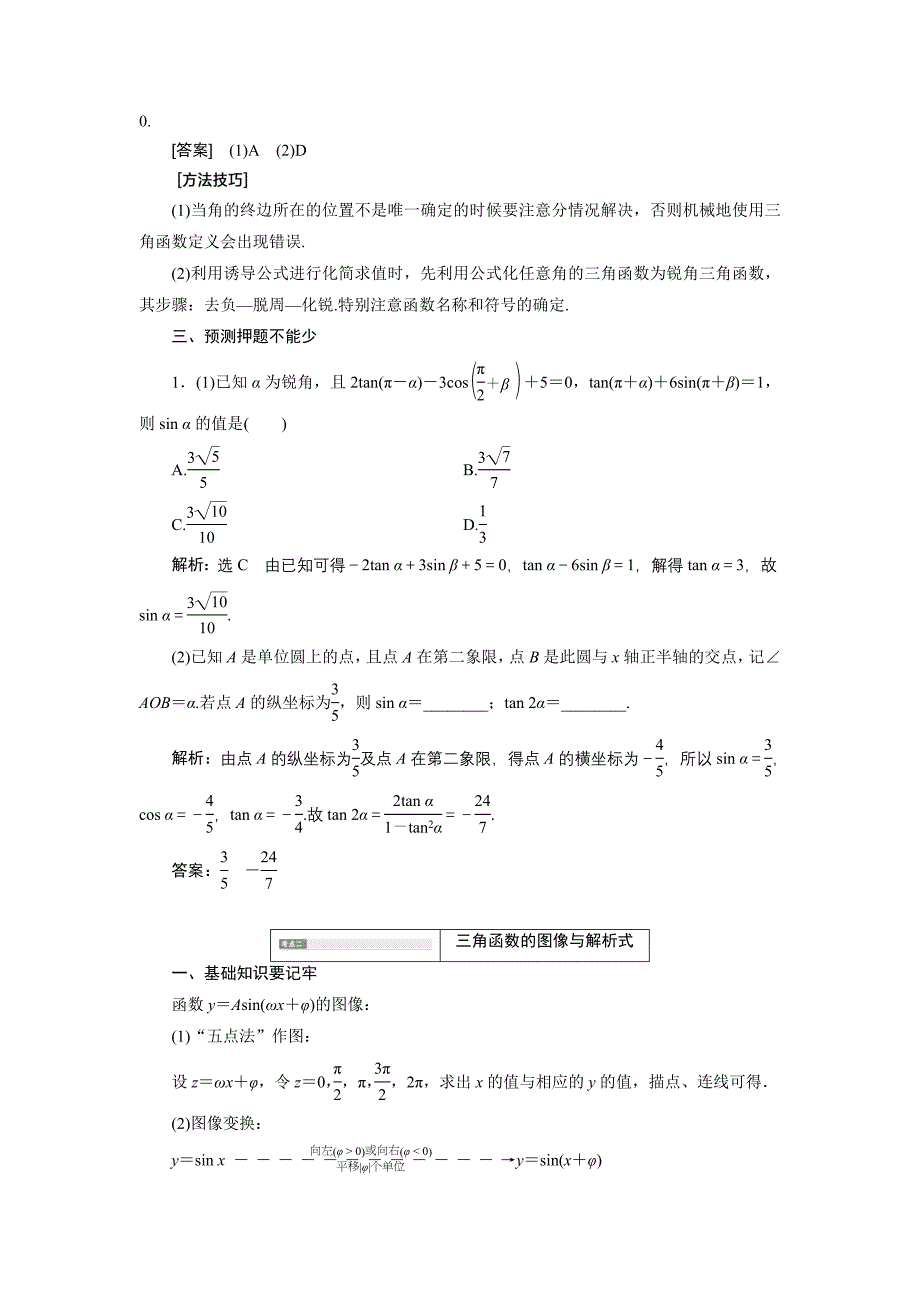 2014届高考数学(理科)二轮复习专题讲义专题二三角函数的图像与性质_第2页