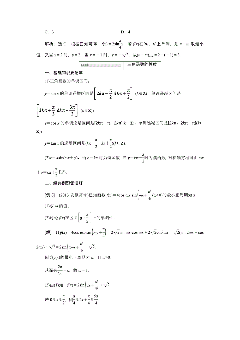 2014届高考数学(理科)二轮复习专题讲义专题二三角函数的图像与性质_第5页