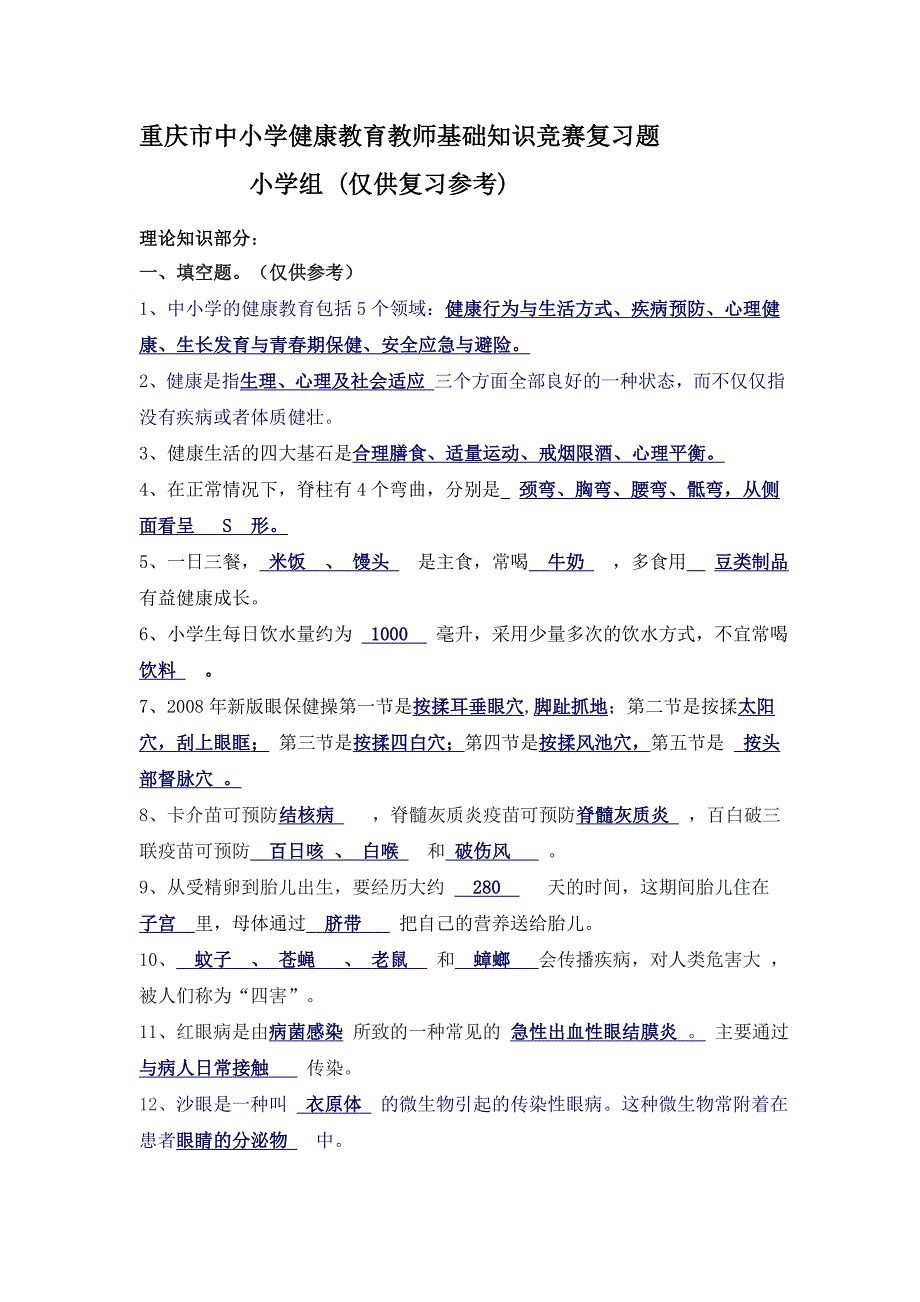 小学健康教育教师基础知识竞赛复习题_第1页