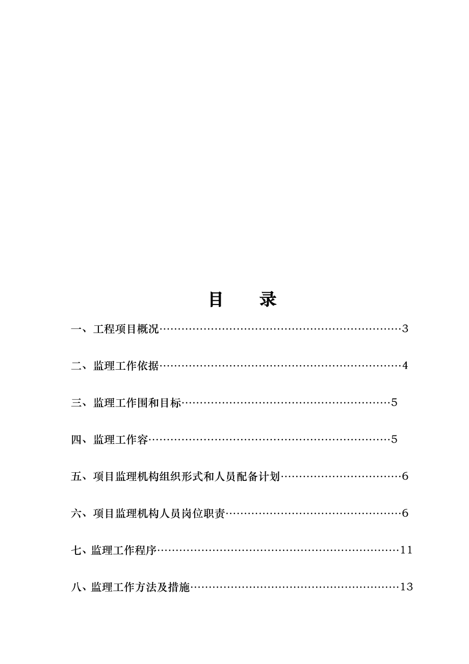 发电厂住宅大楼工程项目监理规划编制_第2页