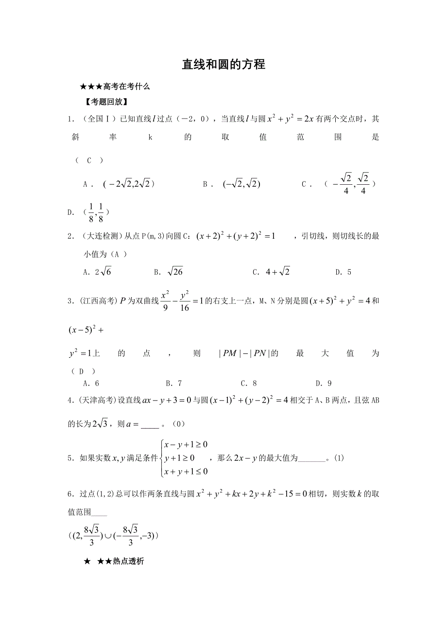 高考数学专题讲义：直线与圆的方程_第1页