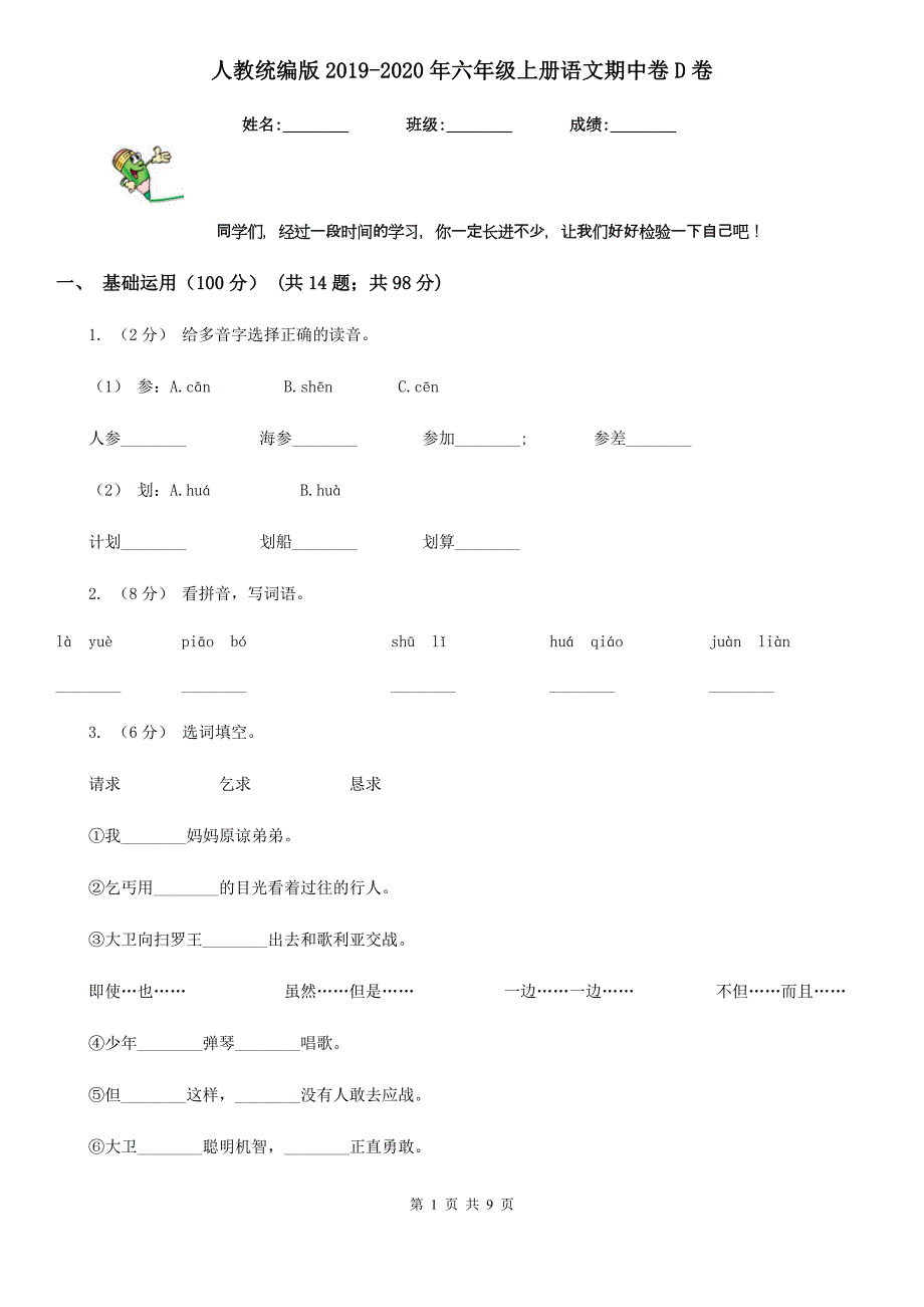 人教统编版2019-2020年六年级上册语文期中卷D卷_第1页