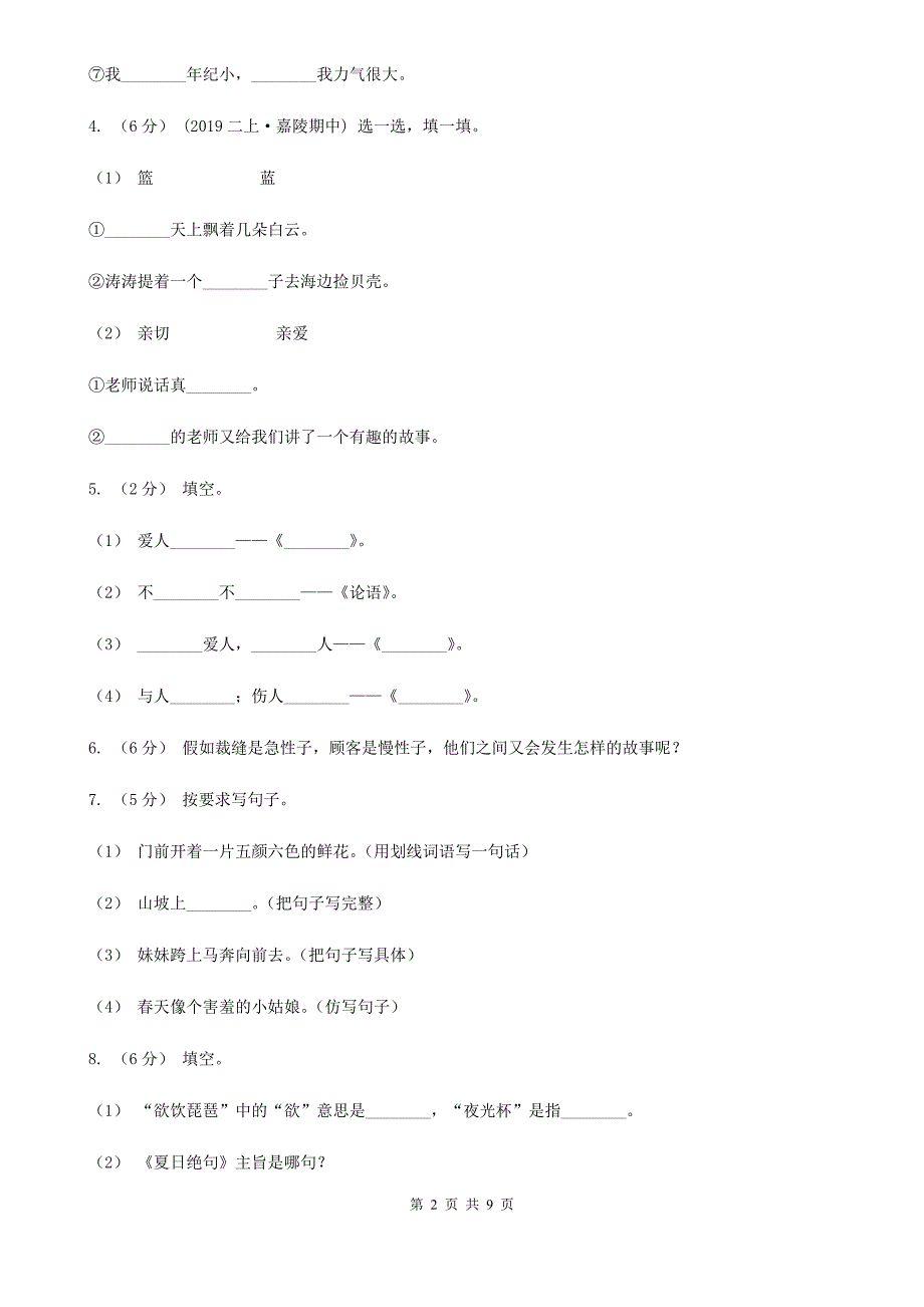 人教统编版2019-2020年六年级上册语文期中卷D卷_第2页