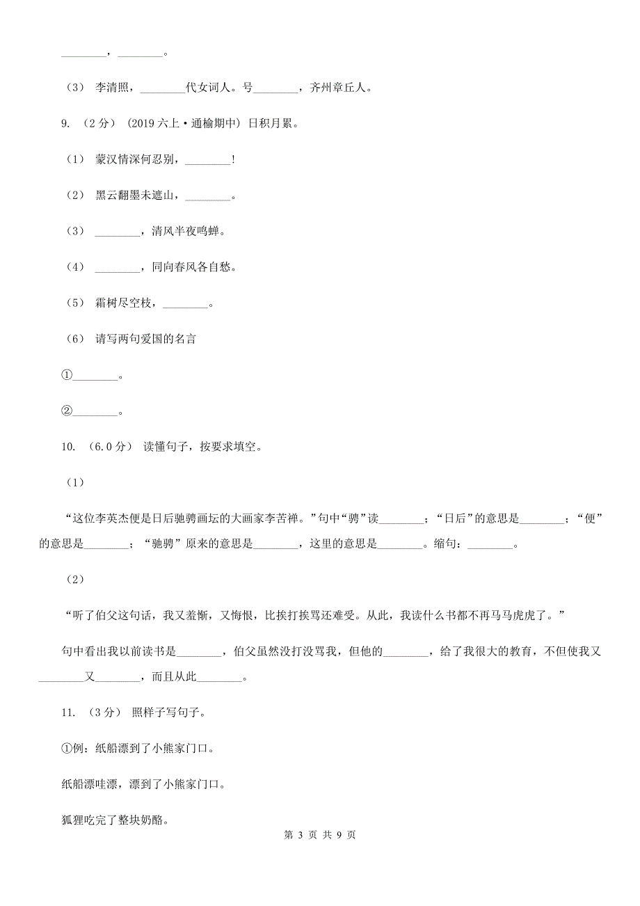 人教统编版2019-2020年六年级上册语文期中卷D卷_第3页