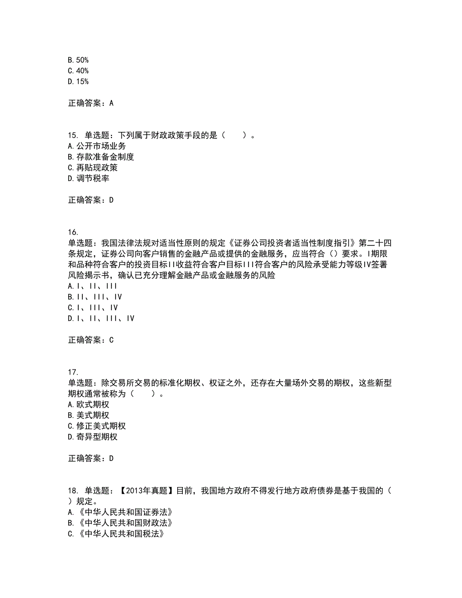 证券从业《证券投资顾问》试题含答案参考15_第4页