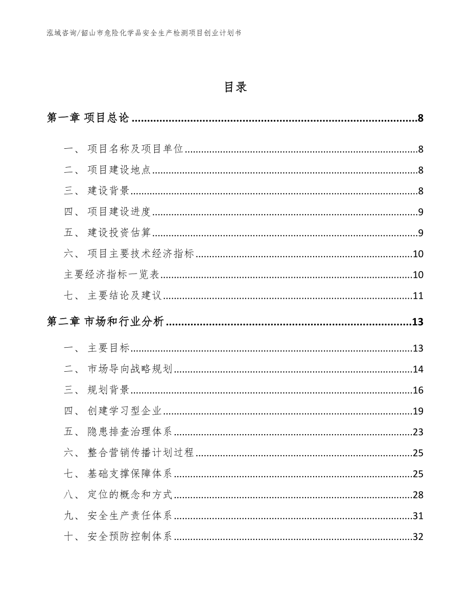 韶山市危险化学品安全生产检测项目创业计划书_第3页