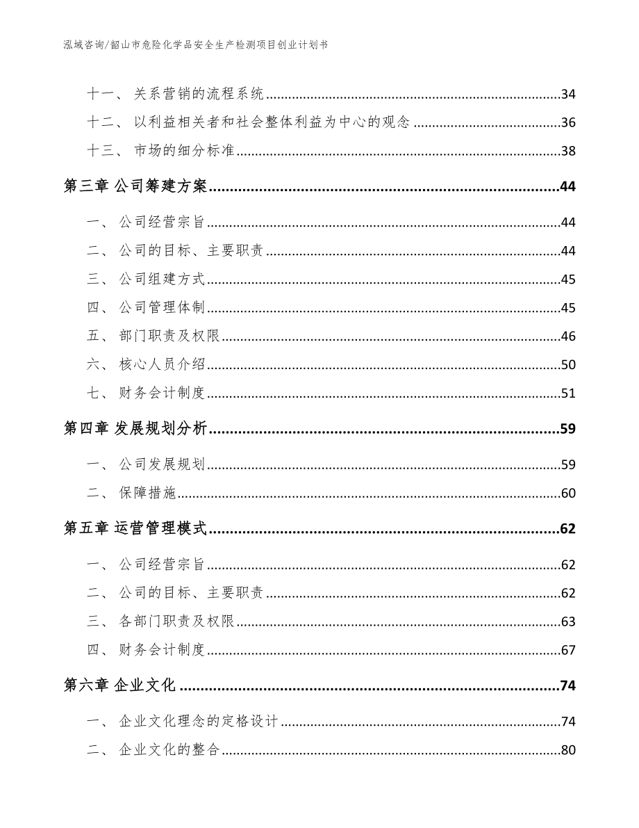 韶山市危险化学品安全生产检测项目创业计划书_第4页