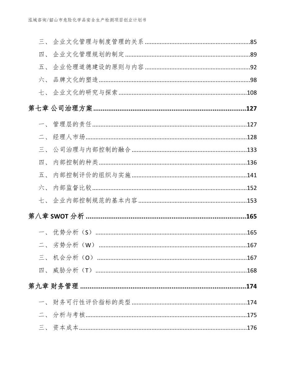 韶山市危险化学品安全生产检测项目创业计划书_第5页