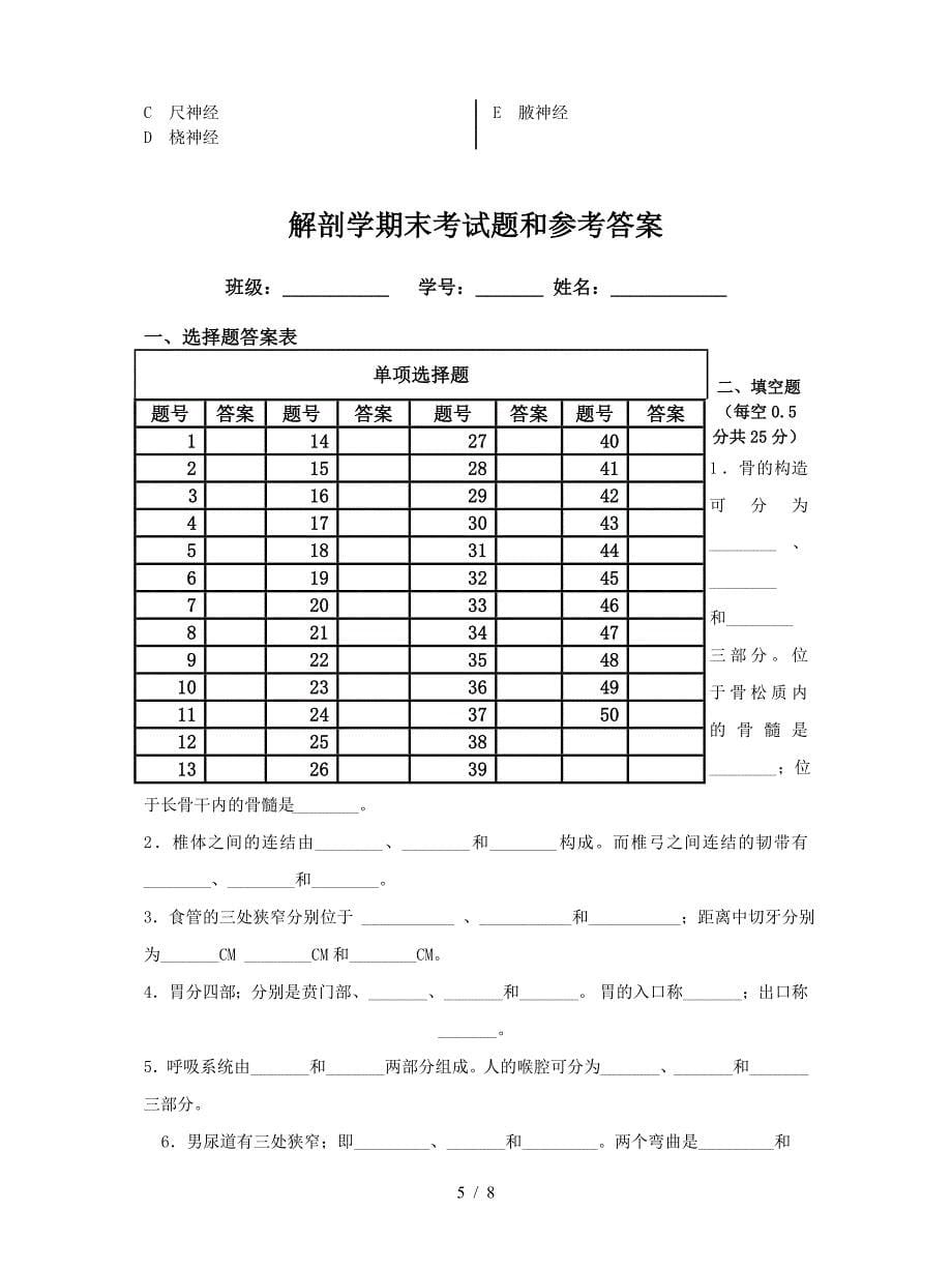 解剖学期末考试题和参考答案.doc_第5页