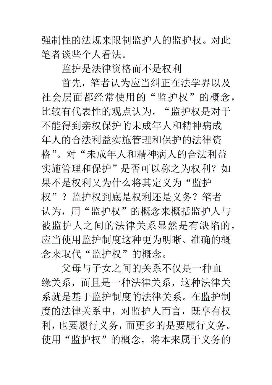 履行监护职责要以尊重未成年人权利为基础.docx_第2页