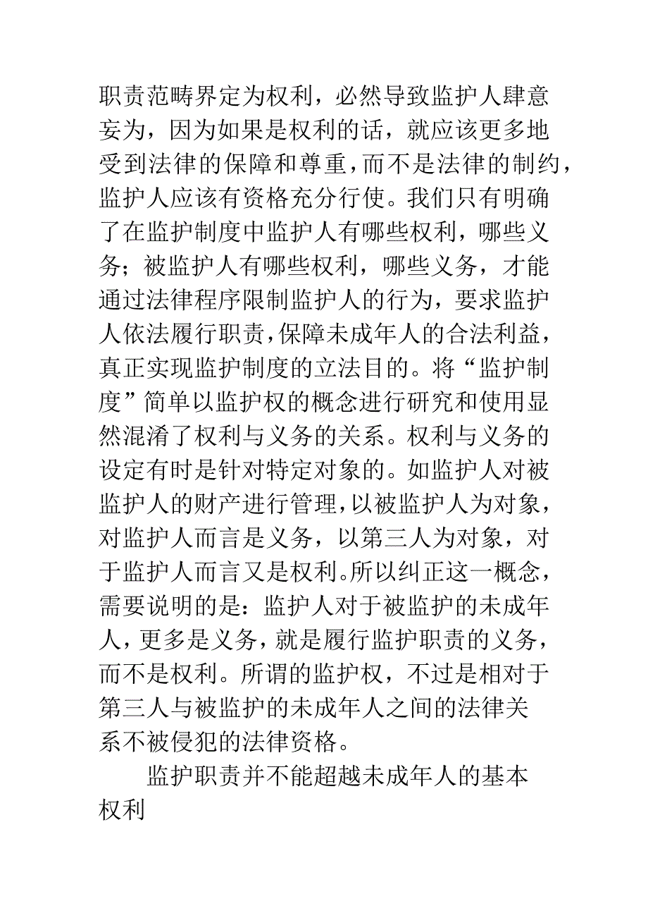 履行监护职责要以尊重未成年人权利为基础.docx_第3页