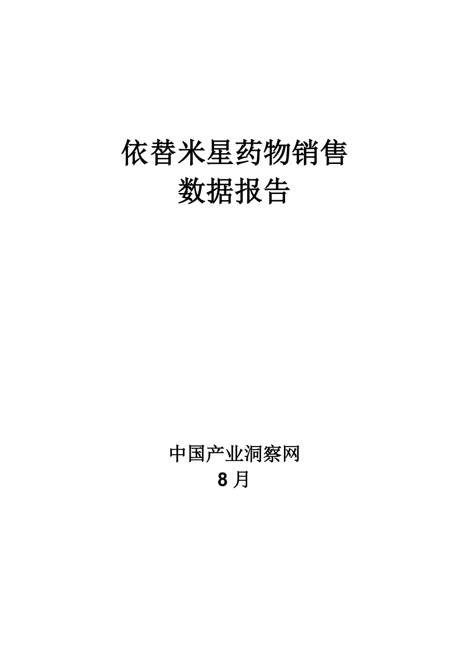 依替米星药品销售数据市场调研综合报告_第1页
