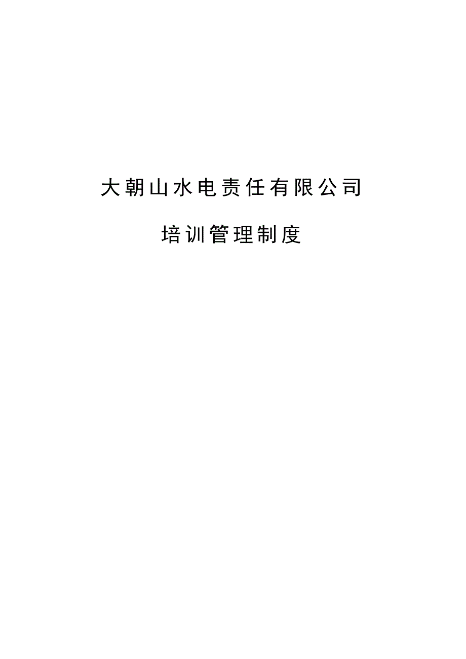 大朝山水电责任有限公司培训管理制度1_第1页