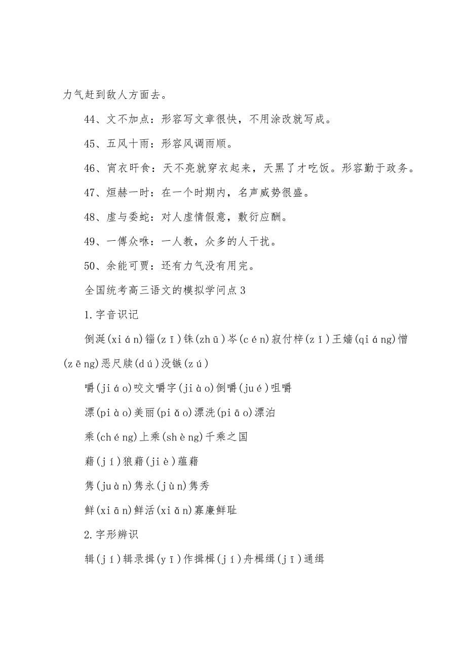 全国统考高三语文的模拟知识点.docx_第5页