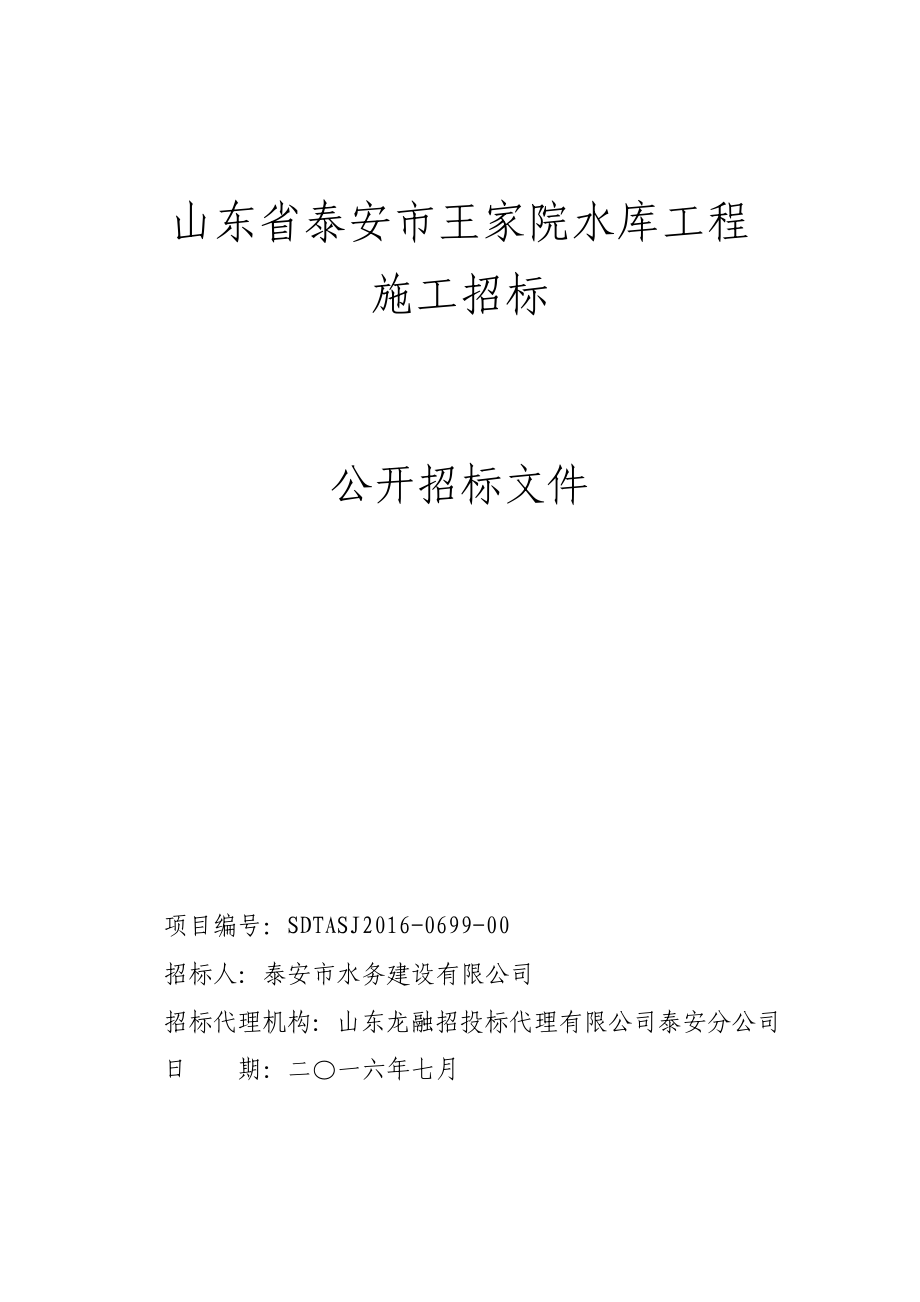 泰市小(一)型水库灌浆加固工程施工招标_第1页