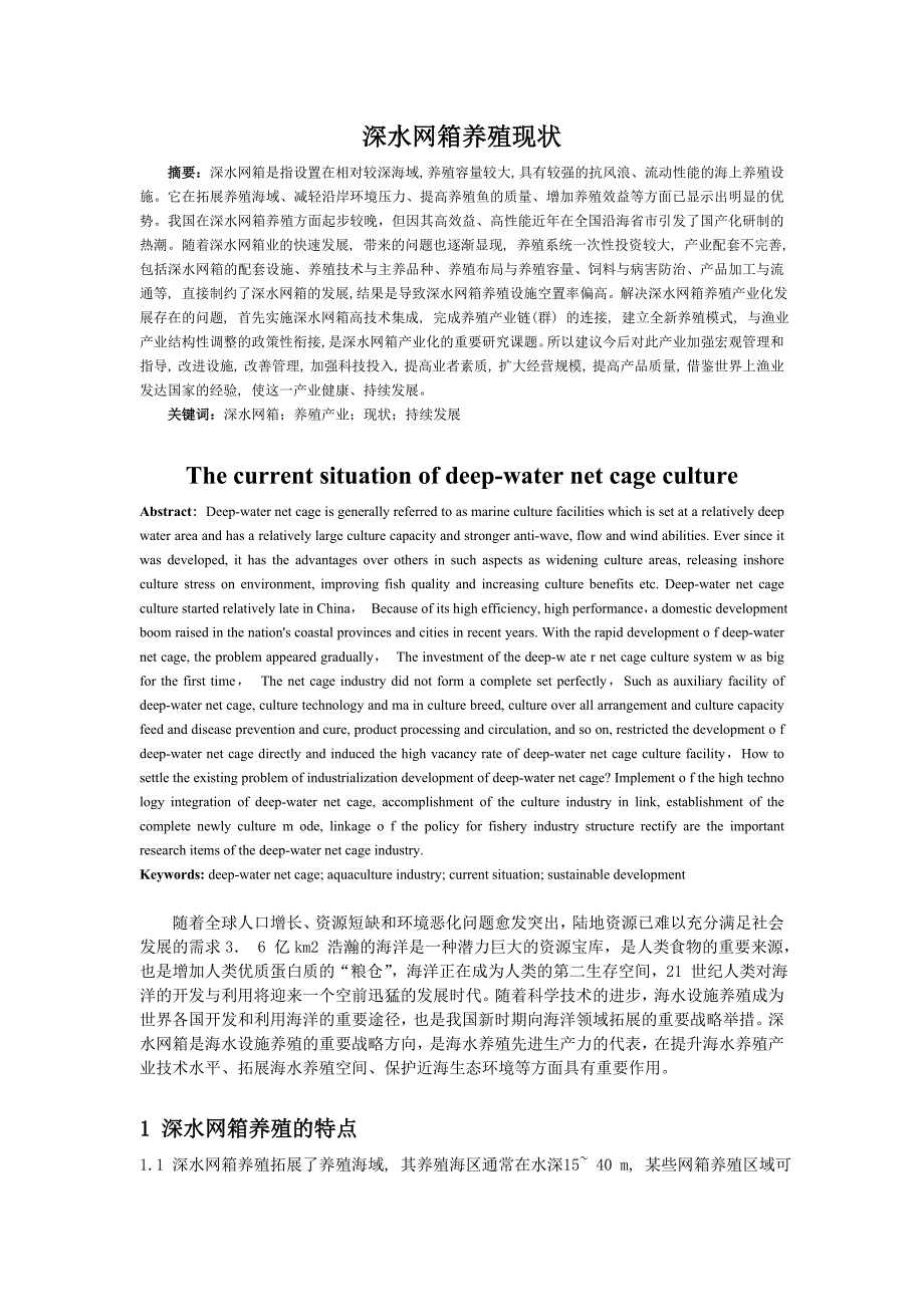 深水网箱养殖现状.doc_第1页