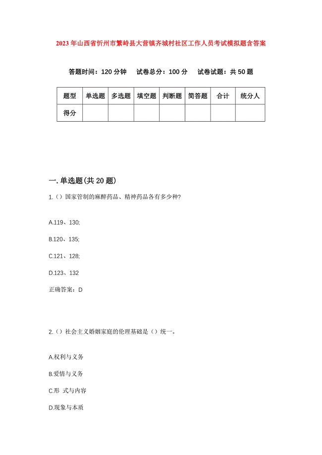 2023年山西省忻州市繁峙县大营镇齐城村社区工作人员考试模拟题含答案