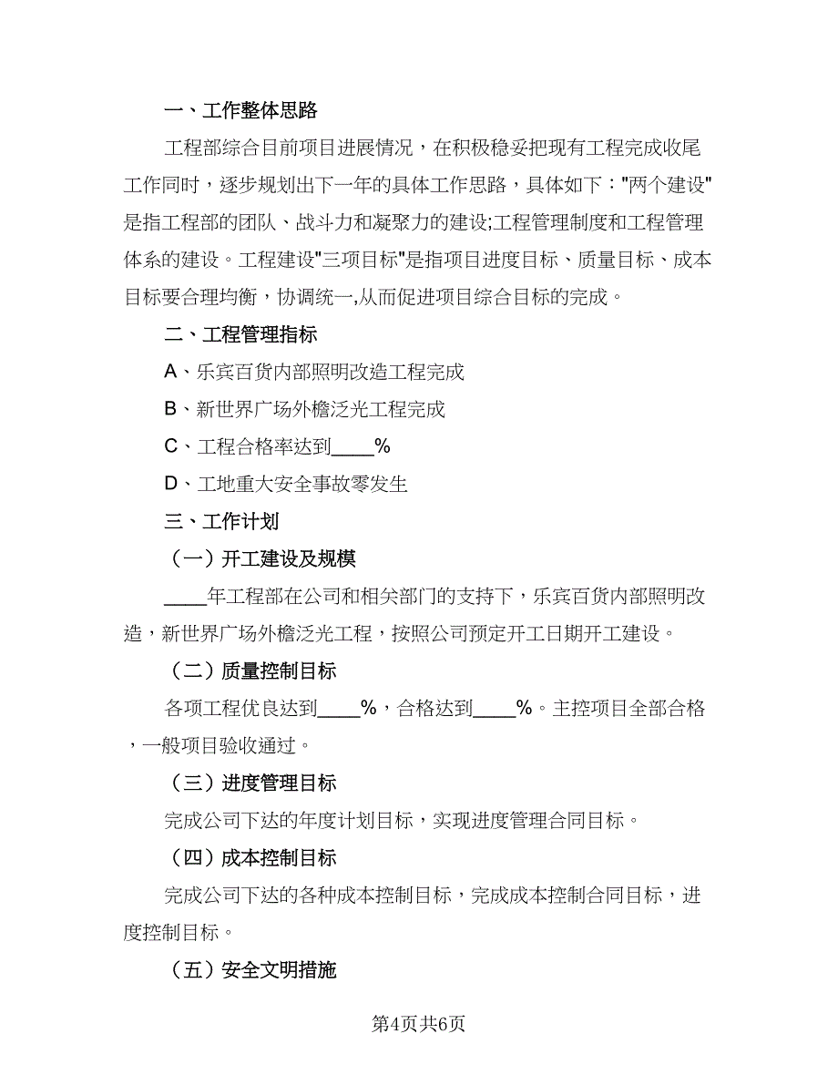 企业工程部工作计划范文（二篇）_第4页