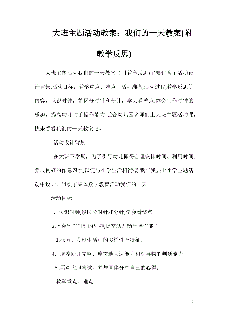 大班主题活动教案我们的一天教案附教学反思_第1页