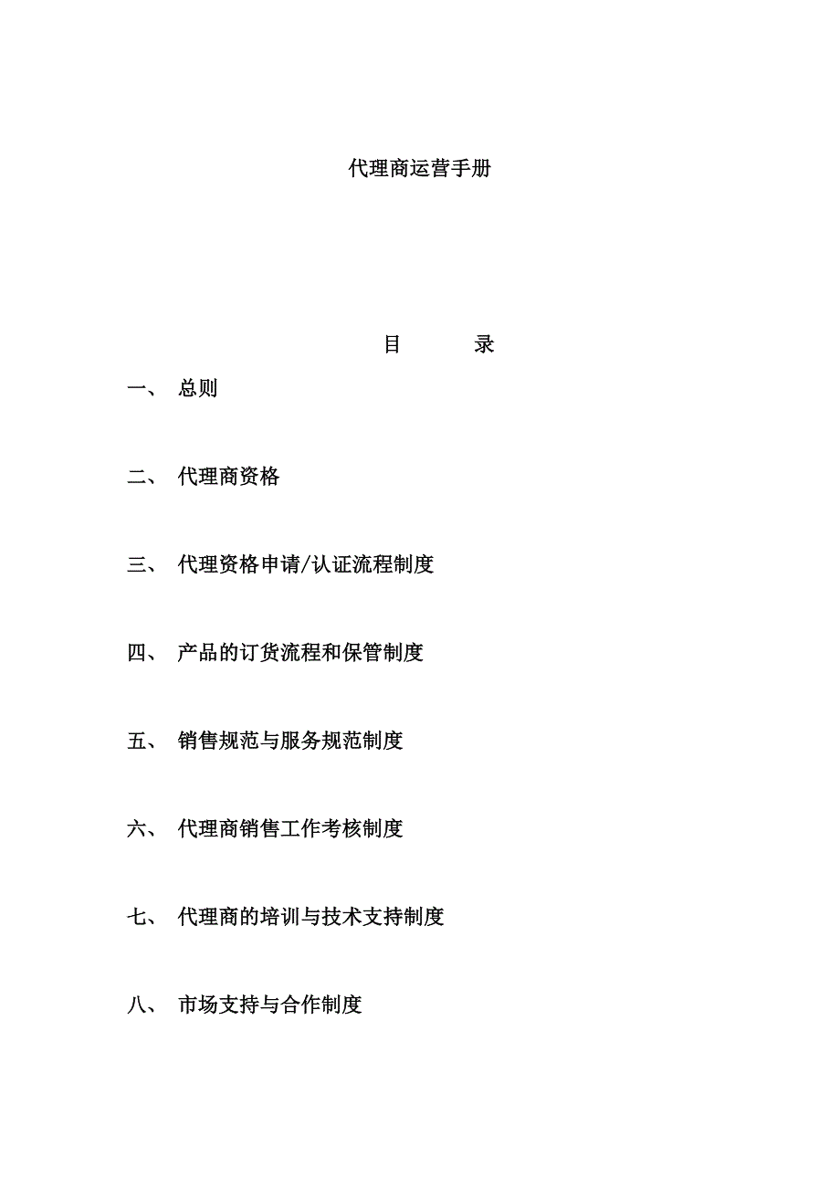 企业代理商运营标准手册_第1页