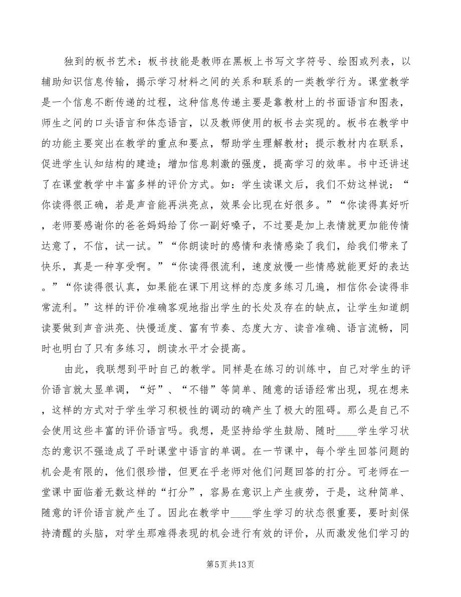 读《智慧教师教学的五项新技能》体会范本（4篇）_第5页