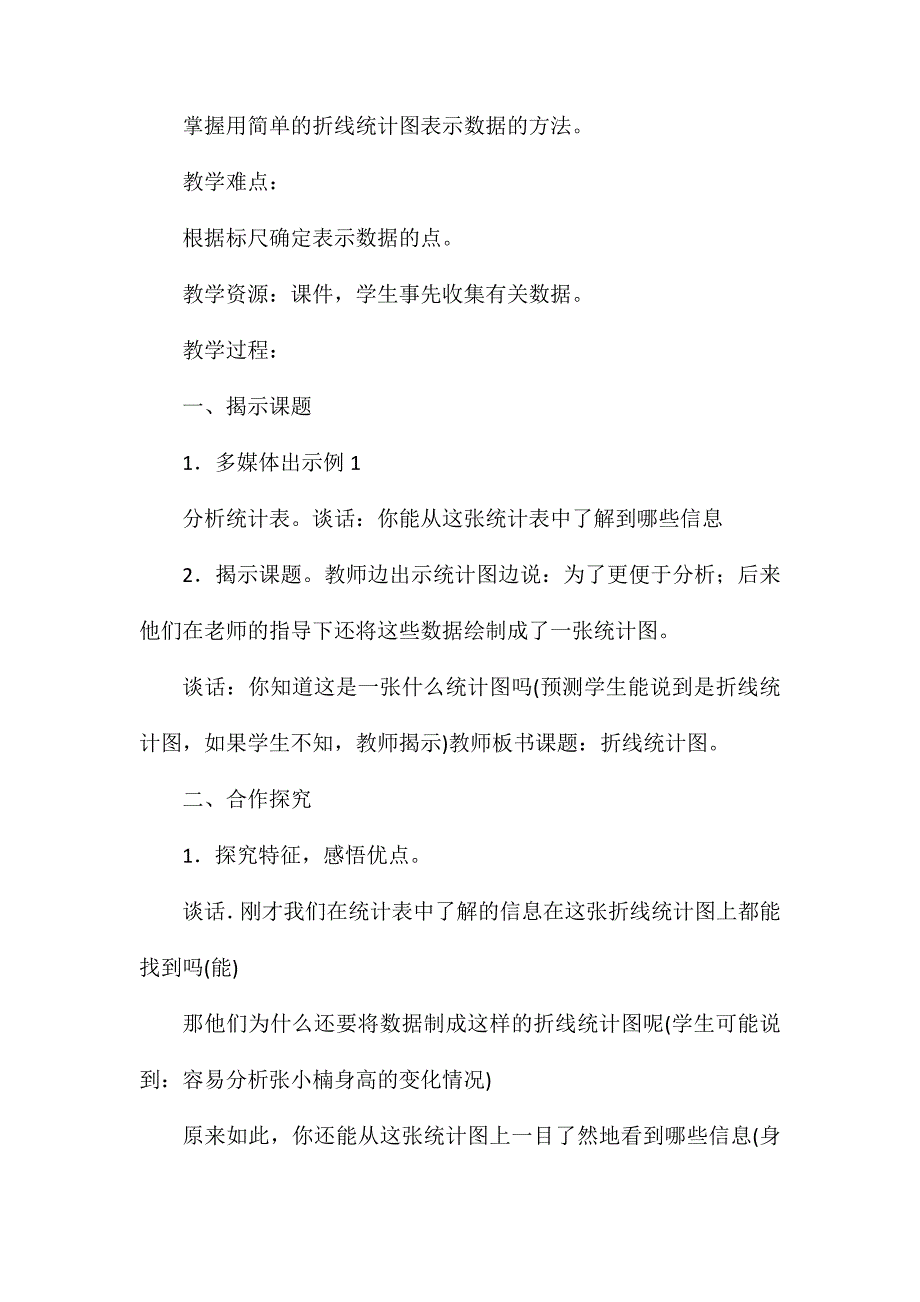 新苏教版五年级数学下册教学设计13.单式折线统计图反思_第2页