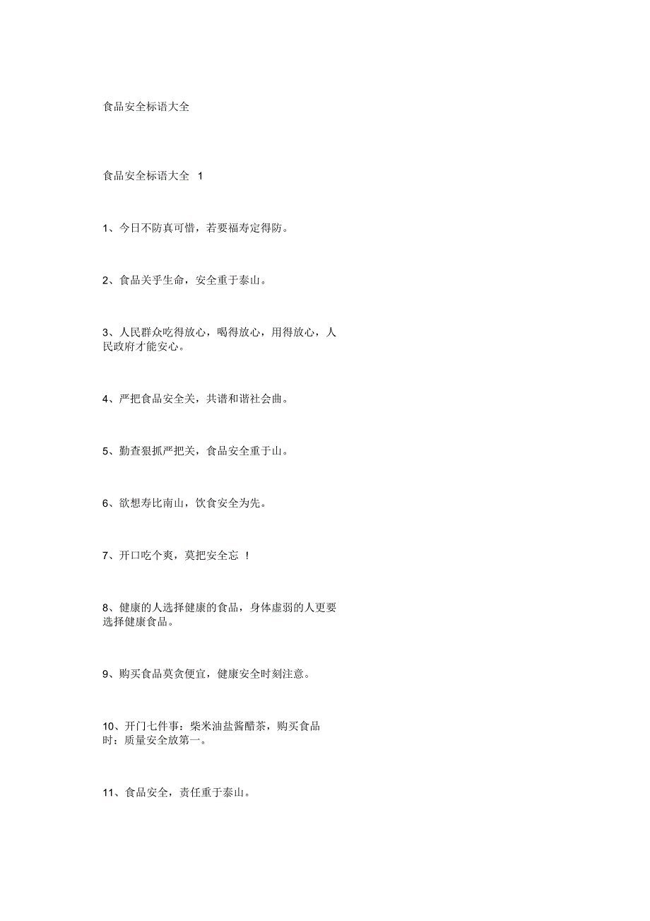 食品安全标语大全_第1页