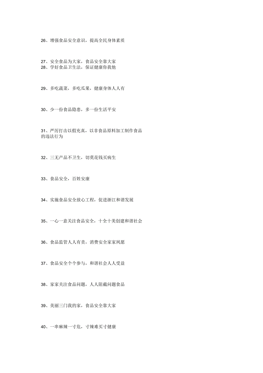 食品安全标语大全_第4页