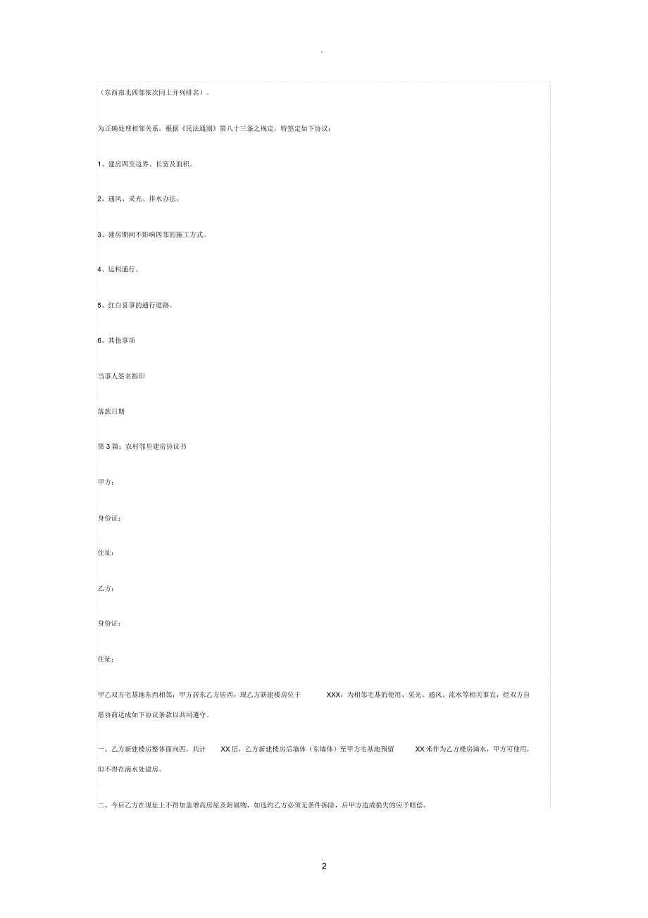 建房邻居协议书_第2页