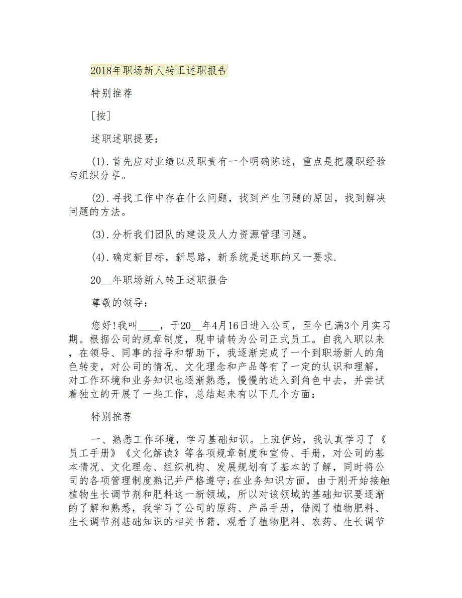 2021年职场新人转正述职报告_第1页