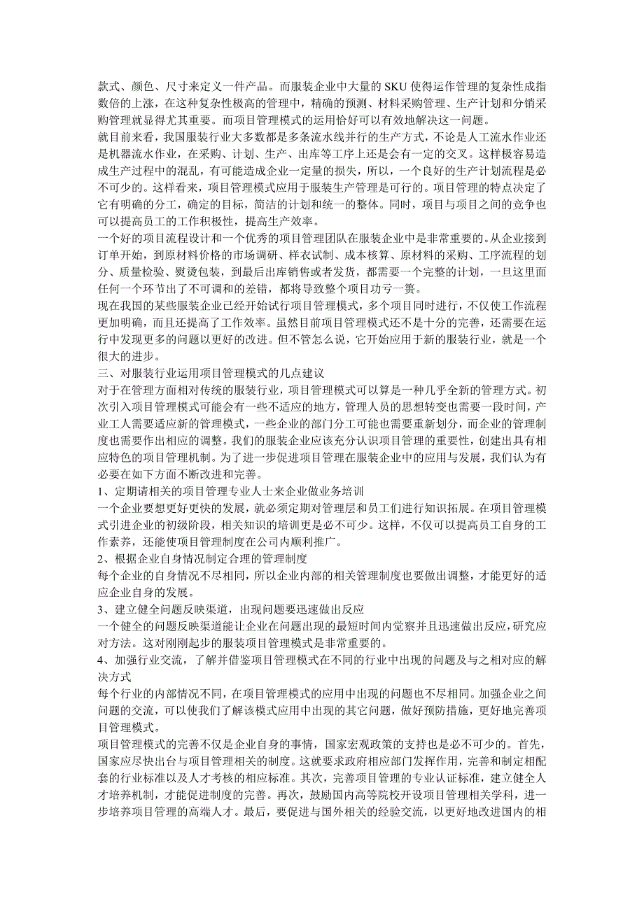 项目管理模式在服装企业管理中的应用研究_第2页