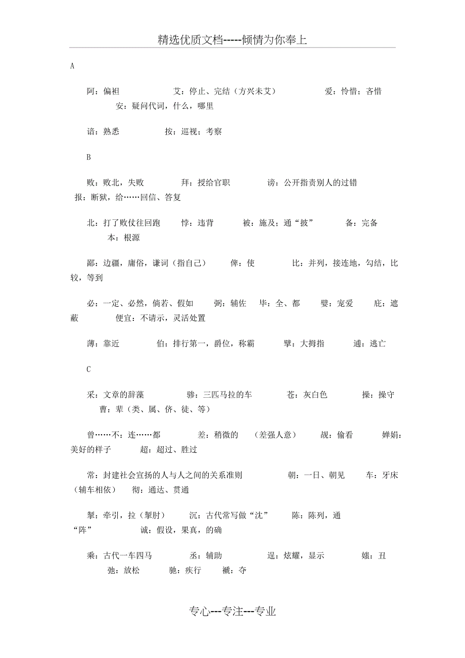 高考文言文常考字词考生必知(共10页)_第1页
