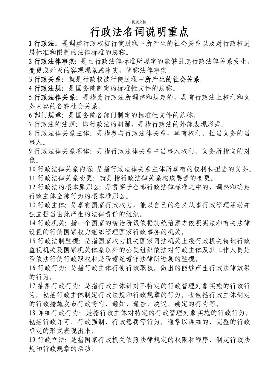 行政法与行政诉讼法简答题_第1页