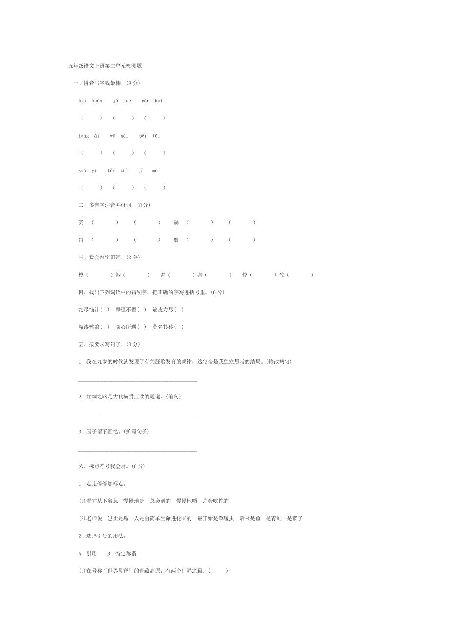 五年级语文下册第二单元检测题_第1页