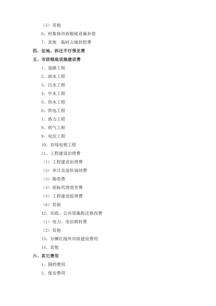 土地一级开发成本_第4页