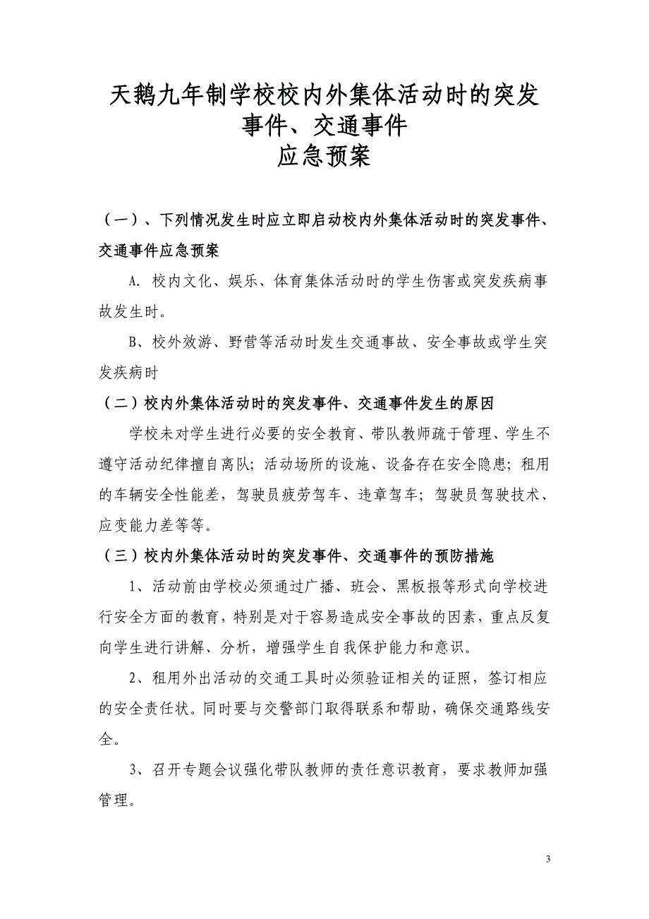 学校校舍安全突发事件意外事故应急预案.doc_第3页