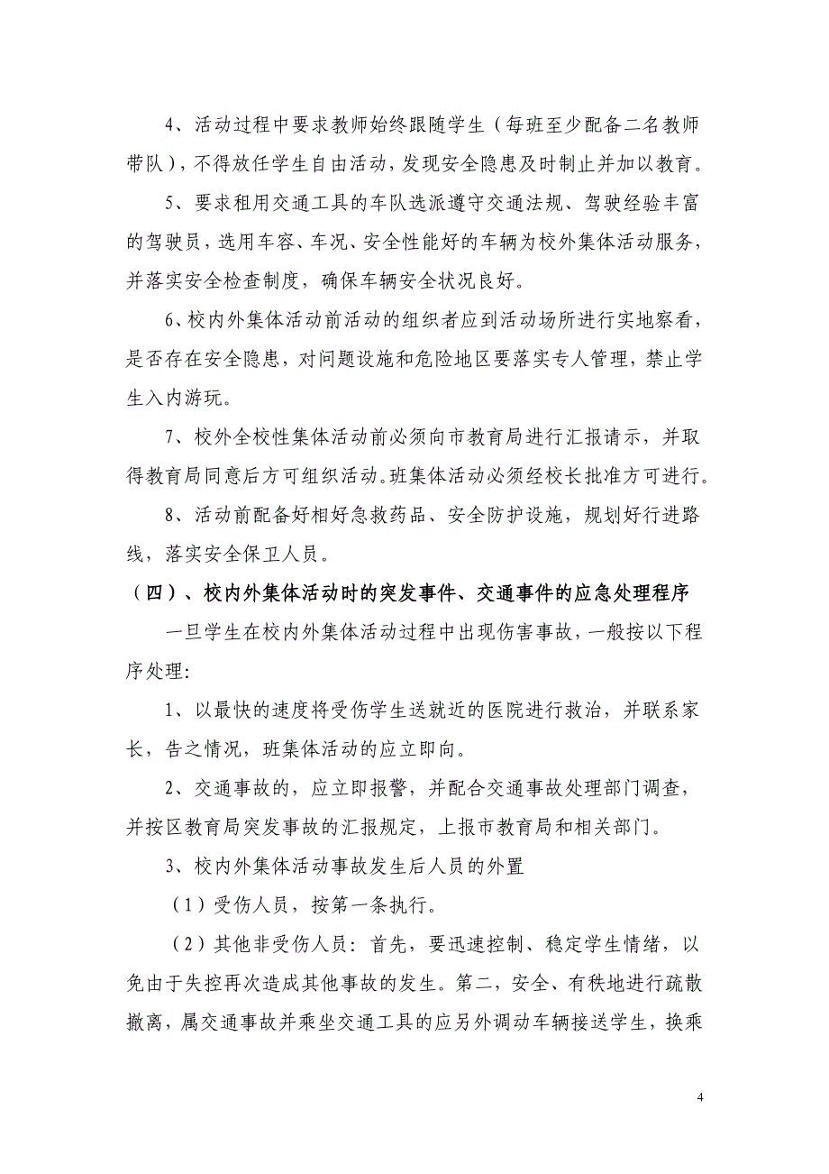 学校校舍安全突发事件意外事故应急预案.doc_第4页