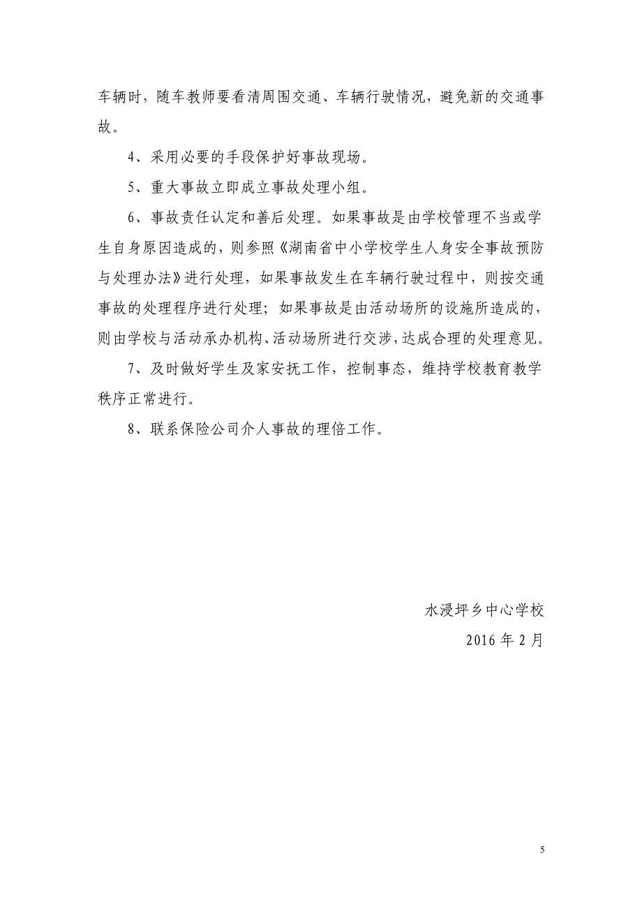 学校校舍安全突发事件意外事故应急预案.doc_第5页