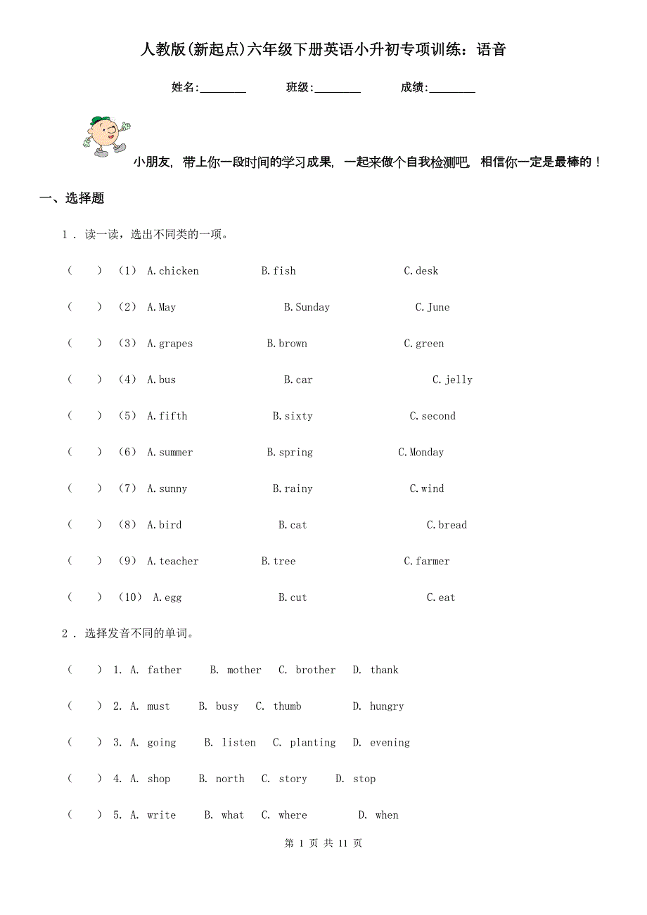 人教版(新起点)六年级下册英语小升初专项训练：语音_第1页